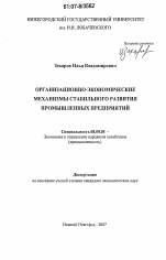 Организационно-экономические механизмы стабильного развития промышленных предприятий - тема диссертации по экономике, скачайте бесплатно в экономической библиотеке Организационно-экономические механизмы стабильного развития промышленных предприятий - тема диссертации по экономике, скачайте бесплатно в экономической библиотеке