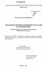 Управление производственными затратами на предприятиях - тема диссертации по экономике, скачайте бесплатно в экономической библиотеке Управление производственными затратами на предприятиях - тема диссертации по экономике, скачайте бесплатно в экономической библиотеке