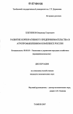 Развитие корпоративного предпринимательства в агропромышленном комплексе России - тема диссертации по экономике, скачайте бесплатно в экономической библиотеке Развитие корпоративного предпринимательства в агропромышленном комплексе России - тема диссертации по экономике, скачайте бесплатно в экономической библиотеке