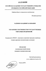 Управление собственностью государственных унитарных предприятий - тема диссертации по экономике, скачайте бесплатно в экономической библиотеке Управление собственностью государственных унитарных предприятий - тема диссертации по экономике, скачайте бесплатно в экономической библиотеке