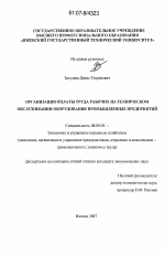 Организация оплаты труда рабочих на техническом обслуживании оборудования промышленных предприятий - тема диссертации по экономике, скачайте бесплатно в экономической библиотеке Организация оплаты труда рабочих на техническом обслуживании оборудования промышленных предприятий - тема диссертации по экономике, скачайте бесплатно в экономической библиотеке