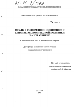 Циклы в современной экономике и влияние экономической политики на их развитие - тема диссертации по экономике, скачайте бесплатно в экономической библиотеке Циклы в современной экономике и влияние экономической политики на их развитие - тема диссертации по экономике, скачайте бесплатно в экономической библиотеке