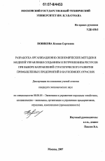 Разработка организационно-экономических методов и моделей управления созданием и потреблением ресурсов при выборе направлений стратегического развития промышленных предприятий в наукоемких отраслях - тема диссертации по экономике, скачайте бесплатно в экономической библиотеке Разработка организационно-экономических методов и моделей управления созданием и потреблением ресурсов при выборе направлений стратегического развития промышленных предприятий в наукоемких отраслях - тема диссертации по экономике, скачайте бесплатно в экономической библиотеке