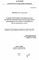 Развитие корпоративного обучения в системе российского допонительного профессионального образования: организационно-функциональные и институциональные аспекты - тема диссертации по экономике, скачайте бесплатно в экономической библиотеке Развитие корпоративного обучения в системе российского допонительного профессионального образования: организационно-функциональные и институциональные аспекты - тема диссертации по экономике, скачайте бесплатно в экономической библиотеке