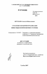 Стратегия разработки и реализации инвестиционной политики в регионе - тема диссертации по экономике, скачайте бесплатно в экономической библиотеке Стратегия разработки и реализации инвестиционной политики в регионе - тема диссертации по экономике, скачайте бесплатно в экономической библиотеке