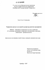Управление реструктуризацией как фактор развития предприятия - тема диссертации по экономике, скачайте бесплатно в экономической библиотеке Управление реструктуризацией как фактор развития предприятия - тема диссертации по экономике, скачайте бесплатно в экономической библиотеке