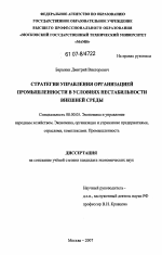 Стратегия управления организацией промышленности в условиях нестабильности внешней среды - тема диссертации по экономике, скачайте бесплатно в экономической библиотеке Стратегия управления организацией промышленности в условиях нестабильности внешней среды - тема диссертации по экономике, скачайте бесплатно в экономической библиотеке
