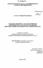 Разработка правового, организационного и экономического механизмов управления интелектуальной собственностью технического вуза - тема диссертации по экономике, скачайте бесплатно в экономической библиотеке Разработка правового, организационного и экономического механизмов управления интелектуальной собственностью технического вуза - тема диссертации по экономике, скачайте бесплатно в экономической библиотеке