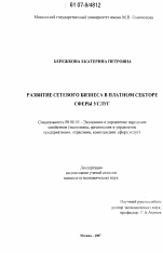 Развитие сетевого бизнеса в платном секторе сферы услуг - тема диссертации по экономике, скачайте бесплатно в экономической библиотеке Развитие сетевого бизнеса в платном секторе сферы услуг - тема диссертации по экономике, скачайте бесплатно в экономической библиотеке