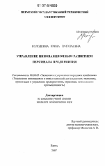 Управление инновационным развитием персонала предприятия - тема диссертации по экономике, скачайте бесплатно в экономической библиотеке Управление инновационным развитием персонала предприятия - тема диссертации по экономике, скачайте бесплатно в экономической библиотеке
