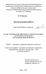 Экономическая эффективность производства кормов для молочного скотоводства - тема диссертации по экономике, скачайте бесплатно в экономической библиотеке Экономическая эффективность производства кормов для молочного скотоводства - тема диссертации по экономике, скачайте бесплатно в экономической библиотеке