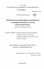 Экономическая эффективность производства и совершенствование стратегии переработки молока - тема диссертации по экономике, скачайте бесплатно в экономической библиотеке Экономическая эффективность производства и совершенствование стратегии переработки молока - тема диссертации по экономике, скачайте бесплатно в экономической библиотеке
