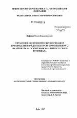 Управление системной реструктуризацией производственной деятельности промышленного предприятия на основе мобилизации ресурсного потенциала - тема диссертации по экономике, скачайте бесплатно в экономической библиотеке Управление системной реструктуризацией производственной деятельности промышленного предприятия на основе мобилизации ресурсного потенциала - тема диссертации по экономике, скачайте бесплатно в экономической библиотеке