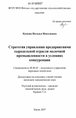 Стратегия управления предприятиями сыродельной отрасли молочной промышленности в условиях конкуренции - тема диссертации по экономике, скачайте бесплатно в экономической библиотеке Стратегия управления предприятиями сыродельной отрасли молочной промышленности в условиях конкуренции - тема диссертации по экономике, скачайте бесплатно в экономической библиотеке