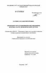 Управление интеграционными образованиями в региональной экономической системе - тема диссертации по экономике, скачайте бесплатно в экономической библиотеке Управление интеграционными образованиями в региональной экономической системе - тема диссертации по экономике, скачайте бесплатно в экономической библиотеке