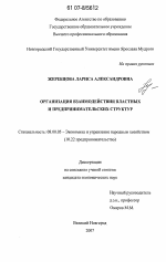 Организация взаимодействия властных и предпринимательских структур - тема диссертации по экономике, скачайте бесплатно в экономической библиотеке Организация взаимодействия властных и предпринимательских структур - тема диссертации по экономике, скачайте бесплатно в экономической библиотеке