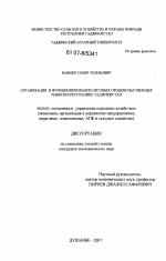 Организация и функционирование оптовых продовольственных рынков в Республике Таджикистан - тема диссертации по экономике, скачайте бесплатно в экономической библиотеке Организация и функционирование оптовых продовольственных рынков в Республике Таджикистан - тема диссертации по экономике, скачайте бесплатно в экономической библиотеке