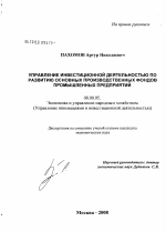 Управление инвестиционной деятельностью по развитию основных производственных фондов промышленных предприятий - тема диссертации по экономике, скачайте бесплатно в экономической библиотеке Управление инвестиционной деятельностью по развитию основных производственных фондов промышленных предприятий - тема диссертации по экономике, скачайте бесплатно в экономической библиотеке