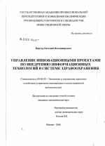 Управление инновационными проектами по внедрению информационных технологий в системе здравоохранения - тема диссертации по экономике, скачайте бесплатно в экономической библиотеке Управление инновационными проектами по внедрению информационных технологий в системе здравоохранения - тема диссертации по экономике, скачайте бесплатно в экономической библиотеке