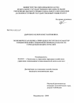 Экономическая оценка природных ресурсов как фактор повышения инвестиционной привлекательности горнодобывающих отраслей - тема диссертации по экономике, скачайте бесплатно в экономической библиотеке Экономическая оценка природных ресурсов как фактор повышения инвестиционной привлекательности горнодобывающих отраслей - тема диссертации по экономике, скачайте бесплатно в экономической библиотеке