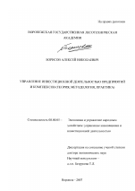 Управление инвестиционной деятельностью предприятий и комплексов - тема диссертации по экономике, скачайте бесплатно в экономической библиотеке
