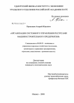 Организация системного управления ресурсами машиностроительного предприятия - тема диссертации по экономике, скачайте бесплатно в экономической библиотеке Организация системного управления ресурсами машиностроительного предприятия - тема диссертации по экономике, скачайте бесплатно в экономической библиотеке