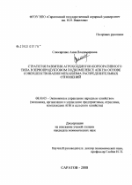 Стратегия развития агроходингов корпоративного типа в зернопродуктовом подкомплексе АПК на основе совершенствования механизма распределительных отношений - тема диссертации по экономике, скачайте бесплатно в экономической библиотеке Стратегия развития агроходингов корпоративного типа в зернопродуктовом подкомплексе АПК на основе совершенствования механизма распределительных отношений - тема диссертации по экономике, скачайте бесплатно в экономической библиотеке