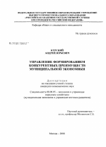 Управление формированием конкурентных преимуществ муниципальной экономики - тема диссертации по экономике, скачайте бесплатно в экономической библиотеке Управление формированием конкурентных преимуществ муниципальной экономики - тема диссертации по экономике, скачайте бесплатно в экономической библиотеке