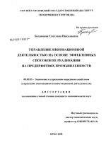 Управление инновационной деятельностью на основе эффективных способов ее реализации на предприятиях промышленности - тема диссертации по экономике, скачайте бесплатно в экономической библиотеке Управление инновационной деятельностью на основе эффективных способов ее реализации на предприятиях промышленности - тема диссертации по экономике, скачайте бесплатно в экономической библиотеке