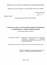 Развитие крупных сельскохозяйственных предприятий в современных условиях хозяйствования - тема диссертации по экономике, скачайте бесплатно в экономической библиотеке