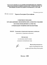 Совершенствование организационно-экономических аспектов создания системы менеджмента качества строительно-технической экспертизы - тема диссертации по экономике, скачайте бесплатно в экономической библиотеке Совершенствование организационно-экономических аспектов создания системы менеджмента качества строительно-технической экспертизы - тема диссертации по экономике, скачайте бесплатно в экономической библиотеке