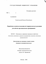 Разработка системы показателей стратегического развития российских промышленных предприятий - тема диссертации по экономике, скачайте бесплатно в экономической библиотеке Разработка системы показателей стратегического развития российских промышленных предприятий - тема диссертации по экономике, скачайте бесплатно в экономической библиотеке