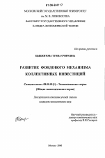 Развитие фондового механизма колективных инвестиций - тема диссертации по экономике, скачайте бесплатно в экономической библиотеке Развитие фондового механизма колективных инвестиций - тема диссертации по экономике, скачайте бесплатно в экономической библиотеке