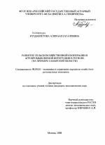Развитие сельскохозяйственной кооперации и агропромышленной интеграции в регионе - тема диссертации по экономике, скачайте бесплатно в экономической библиотеке