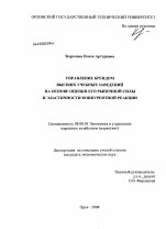 Управление брендом высших учебных заведений на основе оценки его рыночной силы и эластичности конкурентной реакции - тема диссертации по экономике, скачайте бесплатно в экономической библиотеке Управление брендом высших учебных заведений на основе оценки его рыночной силы и эластичности конкурентной реакции - тема диссертации по экономике, скачайте бесплатно в экономической библиотеке