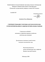 Совершенствование теоретико-методологических основ формирования и развития региональных рынков - тема диссертации по экономике, скачайте бесплатно в экономической библиотеке Совершенствование теоретико-методологических основ формирования и развития региональных рынков - тема диссертации по экономике, скачайте бесплатно в экономической библиотеке