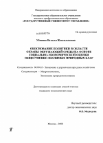 Обоснование политики в области охраны окружающей среды на основе социально-экономической оценки общественно значимых природных благ - тема диссертации по экономике, скачайте бесплатно в экономической библиотеке Обоснование политики в области охраны окружающей среды на основе социально-экономической оценки общественно значимых природных благ - тема диссертации по экономике, скачайте бесплатно в экономической библиотеке