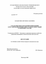 Стратегические направления привлечения и регулирования прямых иностранных инвестиций в экономику России - тема диссертации по экономике, скачайте бесплатно в экономической библиотеке Стратегические направления привлечения и регулирования прямых иностранных инвестиций в экономику России - тема диссертации по экономике, скачайте бесплатно в экономической библиотеке