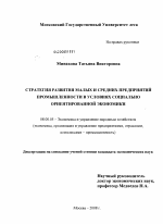 Стратегия развития малых и средних предприятий промышленности в условиях социально ориентированной экономики - тема диссертации по экономике, скачайте бесплатно в экономической библиотеке Стратегия развития малых и средних предприятий промышленности в условиях социально ориентированной экономики - тема диссертации по экономике, скачайте бесплатно в экономической библиотеке