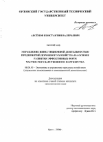 Управление инвестиционной деятельностью предприятий дорожного хозяйства на основе развития эффективных форм частно-государственного партнерства - тема диссертации по экономике, скачайте бесплатно в экономической библиотеке Управление инвестиционной деятельностью предприятий дорожного хозяйства на основе развития эффективных форм частно-государственного партнерства - тема диссертации по экономике, скачайте бесплатно в экономической библиотеке