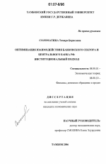 Оптимизация взаимодействия банковского сектора и Центрального Банка РФ - тема диссертации по экономике, скачайте бесплатно в экономической библиотеке Оптимизация взаимодействия банковского сектора и Центрального Банка РФ - тема диссертации по экономике, скачайте бесплатно в экономической библиотеке