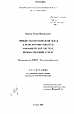 Новый технологический уклад в трансформирующейся экономической системе: инновационный аспект - тема диссертации по экономике, скачайте бесплатно в экономической библиотеке Новый технологический уклад в трансформирующейся экономической системе: инновационный аспект - тема диссертации по экономике, скачайте бесплатно в экономической библиотеке
