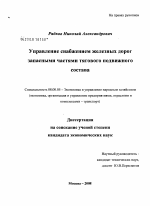 Управление снабжением железных дорог запасными частями тягового подвижного состава - тема диссертации по экономике, скачайте бесплатно в экономической библиотеке Управление снабжением железных дорог запасными частями тягового подвижного состава - тема диссертации по экономике, скачайте бесплатно в экономической библиотеке