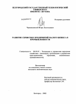 Развитие сервисных предприятий малого бизнеса в промышленности - тема диссертации по экономике, скачайте бесплатно в экономической библиотеке Развитие сервисных предприятий малого бизнеса в промышленности - тема диссертации по экономике, скачайте бесплатно в экономической библиотеке