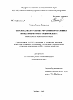 Обоснование стратегии эффективного развития птицепродуктового подкомплекса - тема диссертации по экономике, скачайте бесплатно в экономической библиотеке