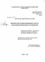 Циклические резервы повышения качества продукции промышленного предприятия - тема диссертации по экономике, скачайте бесплатно в экономической библиотеке