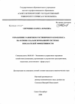 Управление развитием гостиничного комплекса на основе сбалансированной системы показателей эффективности - тема диссертации по экономике, скачайте бесплатно в экономической библиотеке Управление развитием гостиничного комплекса на основе сбалансированной системы показателей эффективности - тема диссертации по экономике, скачайте бесплатно в экономической библиотеке