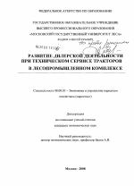 Развитие дилерской деятельности при техническом сервисе тракторов в лесопромышленном комплексе - тема диссертации по экономике, скачайте бесплатно в экономической библиотеке Развитие дилерской деятельности при техническом сервисе тракторов в лесопромышленном комплексе - тема диссертации по экономике, скачайте бесплатно в экономической библиотеке