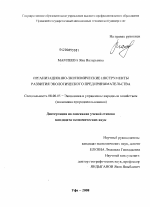 Организационно-экономические инструменты развития экологического предпринимательства - тема диссертации по экономике, скачайте бесплатно в экономической библиотеке Организационно-экономические инструменты развития экологического предпринимательства - тема диссертации по экономике, скачайте бесплатно в экономической библиотеке
