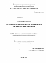 Управление рисками в деятельности высших учебных заведений Российской Федерации - тема диссертации по экономике, скачайте бесплатно в экономической библиотеке Управление рисками в деятельности высших учебных заведений Российской Федерации - тема диссертации по экономике, скачайте бесплатно в экономической библиотеке